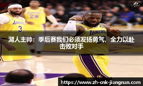 湖人主帅:季后赛我们必须发扬勇气,全力以赴击败对手