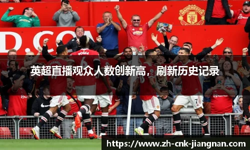 英超直播观众人数创新高,刷新历史记录