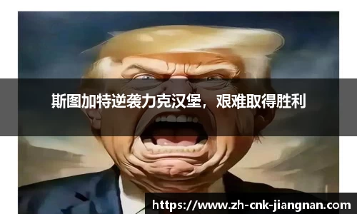 斯图加特逆袭力克汉堡，艰难取得胜利