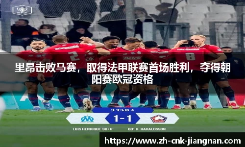 里昂击败马赛,取得法甲联赛首场胜利,夺得朝阳赛欧冠资格