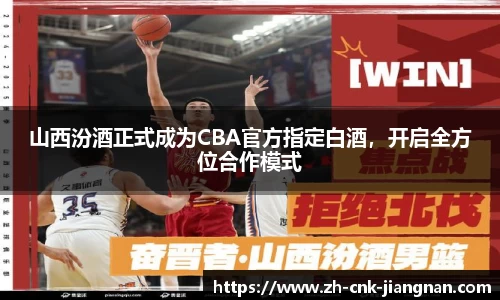 山西汾酒正式成为CBA官方指定白酒，开启全方位合作模式