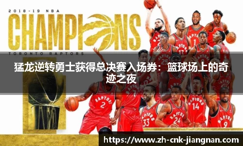 猛龙逆转勇士获得总决赛入场券：篮球场上的奇迹之夜