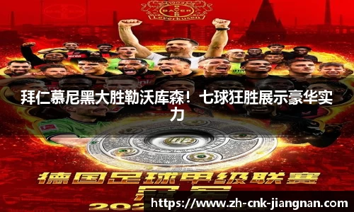 拜仁慕尼黑大胜勒沃库森！七球狂胜展示豪华实力