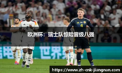 欧洲杯：瑞士队惊险晋级八强