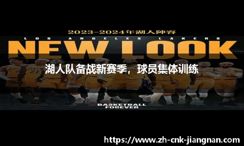 湖人队备战新赛季，球员集体训练