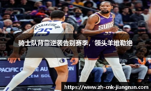 骑士队背靠逆袭告别赛季，领头羊维勒绝