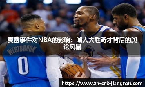莫雷事件对NBA的影响：湖人大胜奇才背后的舆论风暴