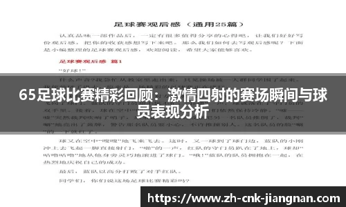 65足球比赛精彩回顾：激情四射的赛场瞬间与球员表现分析