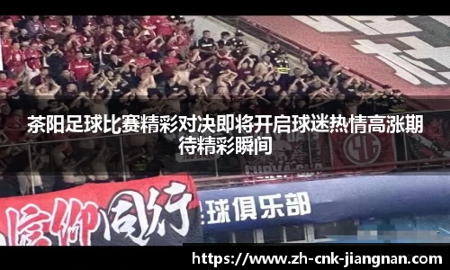茶阳足球比赛精彩对决即将开启球迷热情高涨期待精彩瞬间