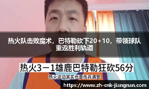 热火队击败魔术，巴特勒砍下20+10，带领球队重返胜利轨道