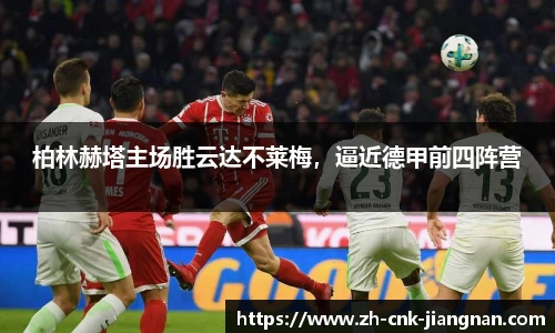 柏林赫塔主场胜云达不莱梅，逼近德甲前四阵营