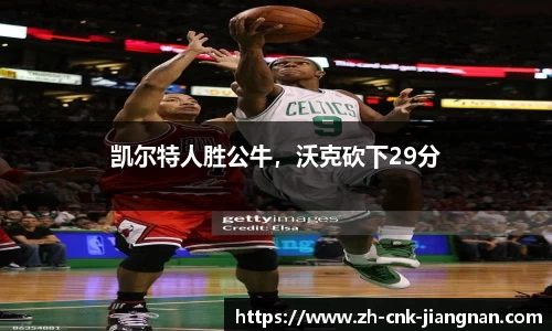 凯尔特人胜公牛，沃克砍下29分