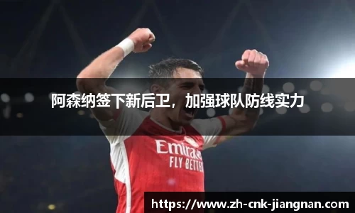 阿森纳签下新后卫，加强球队防线实力