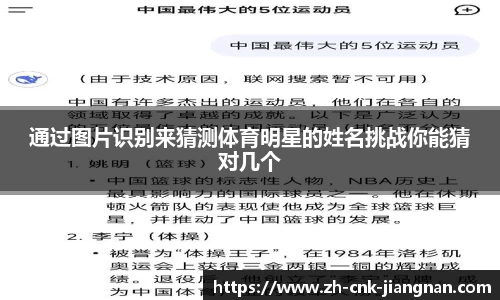 通过图片识别来猜测体育明星的姓名挑战你能猜对几个