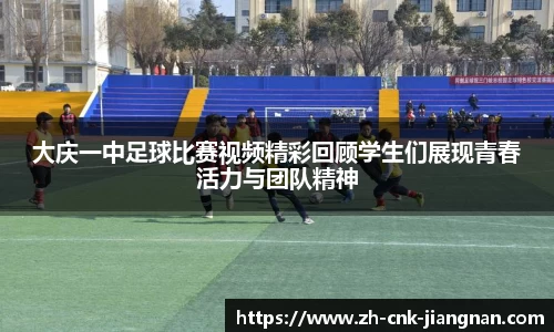 大庆一中足球比赛视频精彩回顾学生们展现青春活力与团队精神