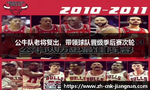 公牛队老将复出，带领球队晋级季后赛次轮