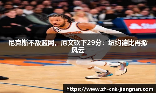 尼克斯不敌篮网，厄文砍下29分：纽约德比再掀风云