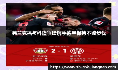 弗兰克福与科隆争锋携手德甲保持不败步伐