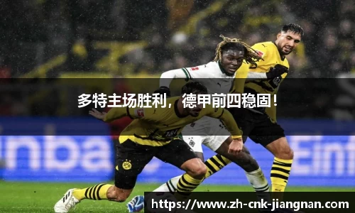 多特主场胜利，德甲前四稳固！