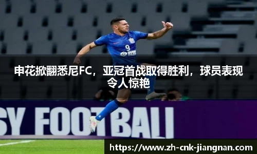 申花掀翻悉尼FC，亚冠首战取得胜利，球员表现令人惊艳