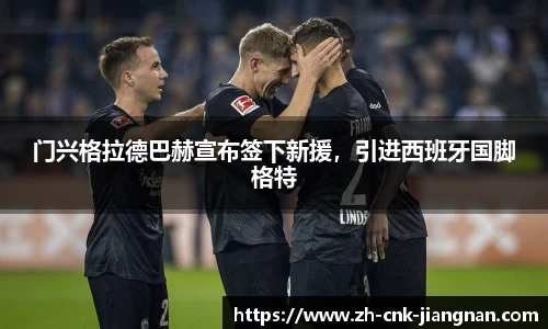 门兴格拉德巴赫宣布签下新援，引进西班牙国脚格特