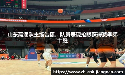 山东高速队主场告捷，队员表现抢眼获得赛季第十胜