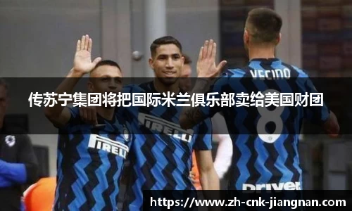 传苏宁集团将把国际米兰俱乐部卖给美国财团