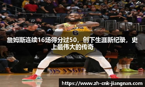 詹姆斯连续16场得分过50，创下生涯新纪录，史上最伟大的传奇