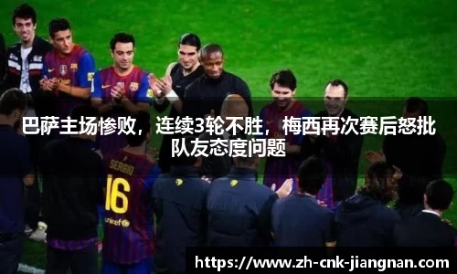 巴萨主场惨败，连续3轮不胜，梅西再次赛后怒批队友态度问题