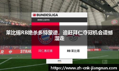 莱比锡RB绝杀多特蒙德，追赶拜仁夺冠机会遗憾溜走