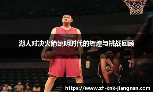 湖人对决火箭姚明时代的辉煌与挑战回顾
