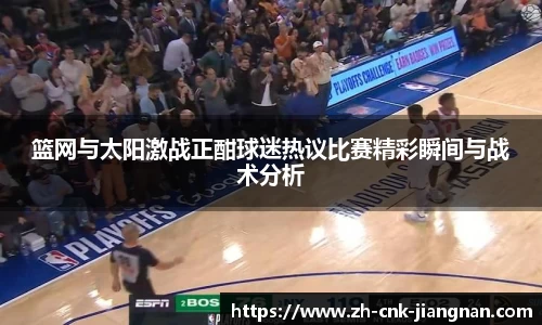 篮网与太阳激战正酣球迷热议比赛精彩瞬间与战术分析