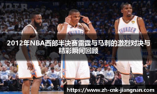 2012年NBA西部半决赛雷霆与马刺的激烈对决与精彩瞬间回顾