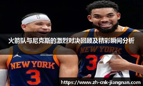 火箭队与尼克斯的激烈对决回顾及精彩瞬间分析