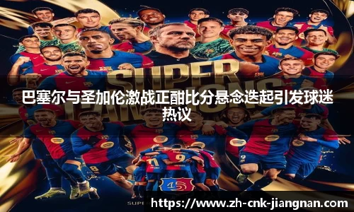 巴塞尔与圣加伦激战正酣比分悬念迭起引发球迷热议
