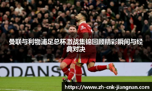 曼联与利物浦足总杯激战集锦回顾精彩瞬间与经典对决