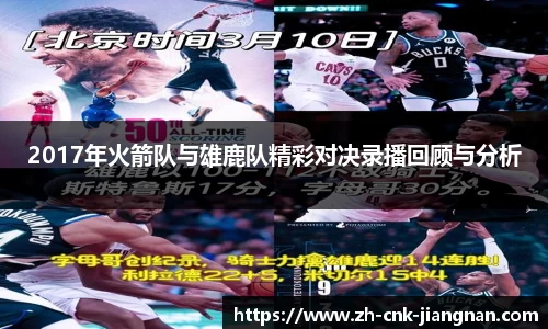 2017年火箭队与雄鹿队精彩对决录播回顾与分析