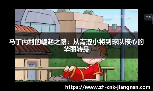 马丁内利的崛起之路：从青涩小将到球队核心的华丽转身