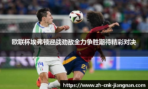 欧联杯埃弗顿迎战劲敌全力争胜期待精彩对决