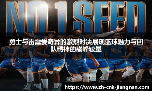 勇士与雷霆爱奇异的激烈对决展现篮球魅力与团队精神的巅峰较量
