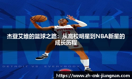 杰登艾维的篮球之路：从高校明星到NBA新星的成长历程