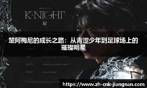 楚阿梅尼的成长之路：从青涩少年到足球场上的璀璨明星