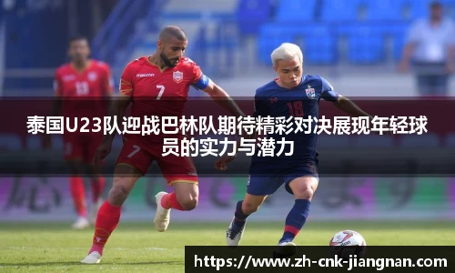 泰国U23队迎战巴林队期待精彩对决展现年轻球员的实力与潜力