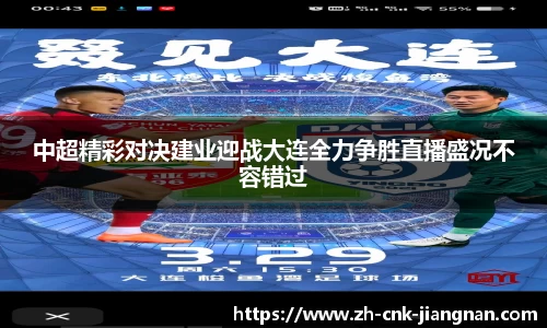 中超精彩对决建业迎战大连全力争胜直播盛况不容错过
