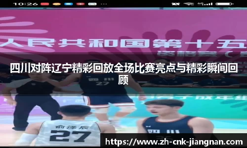 四川对阵辽宁精彩回放全场比赛亮点与精彩瞬间回顾