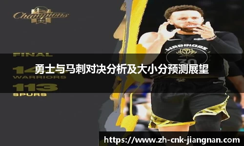 勇士与马刺对决分析及大小分预测展望
