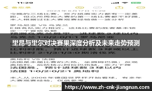 里昂与里尔对决赛果深度分析及未来走势预测