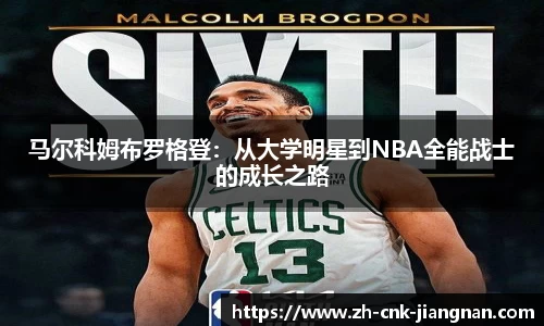马尔科姆布罗格登：从大学明星到NBA全能战士的成长之路