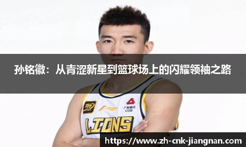 孙铭徽：从青涩新星到篮球场上的闪耀领袖之路