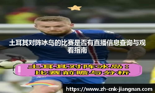 土耳其对阵冰岛的比赛是否有直播信息查询与观看指南